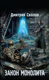 Обложка книги Закон монолита