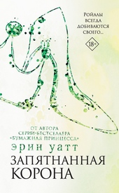Обложка книги Запятнанная корона