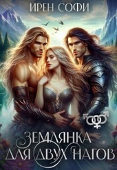 Обложка книги Землянка для двух нагов (СИ)