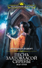 Обложка книги Жар огня