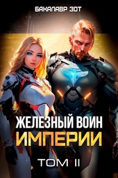 Обложка книги Железный Воин Империи #2