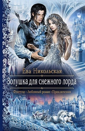 Обложка книги Золушка для снежного лорда