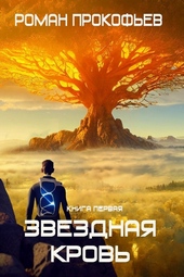 Обложка книги Звездная Кровь