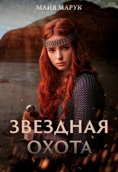 Обложка книги Звездная охота