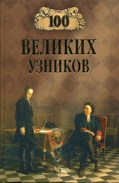 Обложка книги 100 великих узников