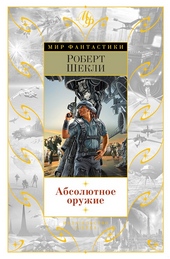 Обложка книги Абсолютное оружие