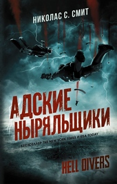 Обложка книги Адские ныряльщики