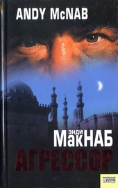 Обложка книги Агрессор