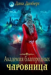 Обложка книги Академия благородных. Чаровница (СИ)