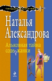 Обложка книги Альковная тайна содержанки