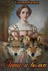 Обложка книги Анна и волки