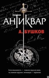 Обложка книги Антиквар