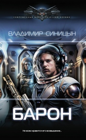 Обложка книги Барон