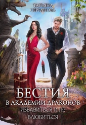 Бестия в академии Драконов. Избавиться и не влюбиться