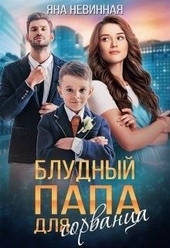 Обложка книги Блудный папа для сорванца