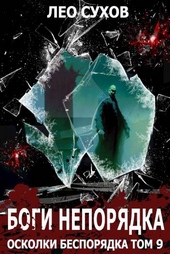 Обложка книги Боги непорядка