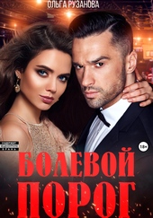 Обложка книги Болевой порог