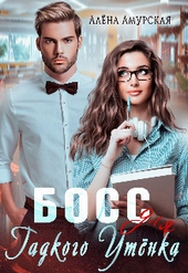 Обложка книги Босс для Гадкого утёнка (СИ)