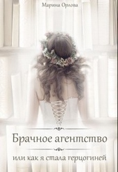 Обложка книги Брачное агентство, или как я стала герцогиней (СИ)
