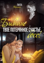 Обложка книги Бывшие. Твоё потерянное счастье, босс!