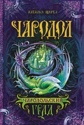Обложка книги Чародольский град
