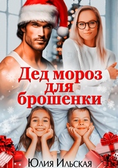 Дед Мороз для брошенки