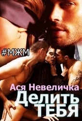 Обложка книги Делить тебя