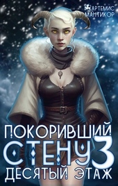 Обложка книги Десятый этаж