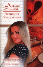Обложка книги Девичник. Объект желаний