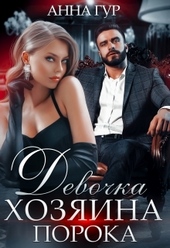 Обложка книги Девочка Хозяина Порока