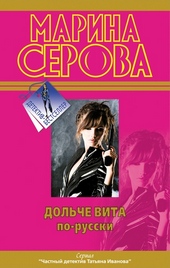 Обложка книги Дольче вита по-русски