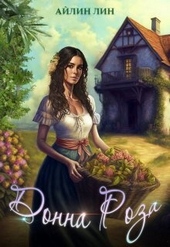 Обложка книги Донна Роза (СИ)