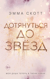 Обложка книги Дотянуться до звёзд