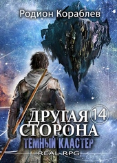 Обложка книги Другая сторона. Том-14. Темный Кластер