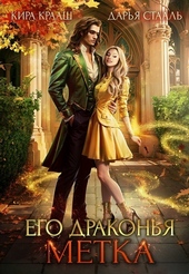 Обложка книги Его драконья метка (СИ)