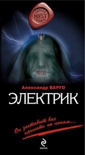 Обложка книги Электрик