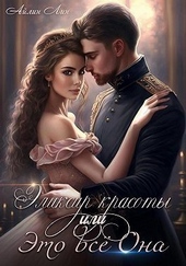 Обложка книги Эликсир красоты, или Это всё Она (СИ)