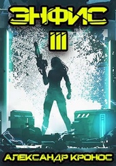 Обложка книги Энфис. Книга 3