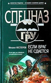 Обложка книги Если враг не сдается
