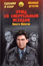 Обложка книги Этюд со смертельным исходом