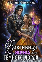 Обложка книги Фиктивная жена для тёмного лорда (СИ)