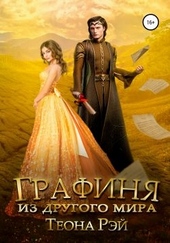 Обложка книги Графиня из другого мира