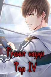 Обложка книги Гранит науки. Том 4 (СИ)