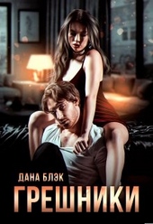 Обложка книги Грешники