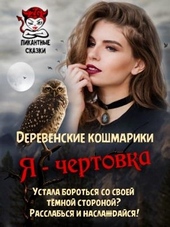 Обложка книги Я - чертовка