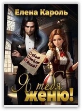 Обложка книги Я тебя женю! (СИ)