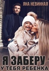 Обложка книги Я заберу у тебя ребенка