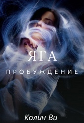 Обложка книги Яга. Пробуждение (СИ)