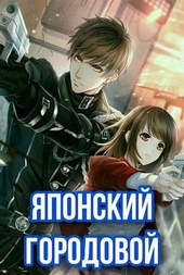 Обложка книги Японский городовой