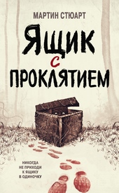 Обложка книги Ящик с проклятием